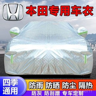 【臺灣出貨】本田雅閣繽智冠道飛度淩派CR-V思域XR-V皓影享域汽車車衣車罩加厚