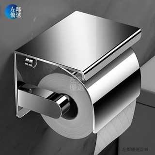 限時特惠🔥不鏽鋼衛生紙架 衛生紙收納 免打孔紙巾盒 捲筒衛生紙架 免釘無痕浴室廁所衛生間壁掛方形防水面紙盒【左鄰優選】