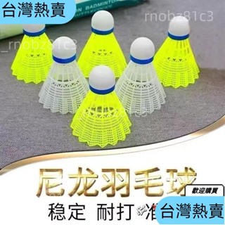 ✨臺灣精選✨∞羽毛球∞ 羽毛球尼龍防風塑膠耐打室內外12只裝室內不易室外打爛訓練 羽毛球 耐打羽毛球 羽球131
