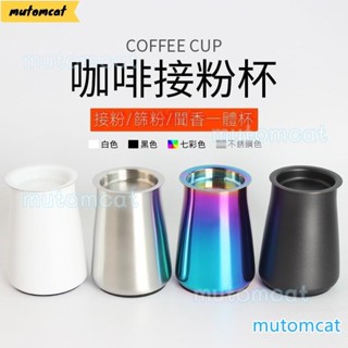 不鏽鋼咖啡篩粉器 小飛馬小飛鷹電動磨豆機接粉鋼杯 聞香杯 篩細粉罐