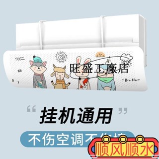 現款促銷💯防直吹空調擋風闆通用壁掛式免打孔坐月子嬰兒防風罩導齣風口擋闆ins風韓國 SHXU