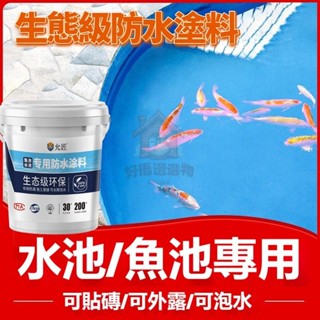 免運🔥魚池專用防水塗料 長期泡水 衛生間魚缸 飲用水池防漏 養殖場 景觀池防水膠 補漏材料 防水漆 樓頂平房游泳池防水