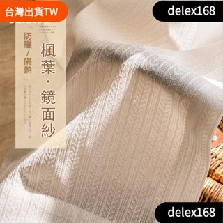 【店長推薦】加厚楓葉鏡面白紗 窗簾 透光不透人 窗紗紗簾 白色遮光布簾 飄窗陽臺客廳隔斷 半遮光落地窗簾紗 北歐隔間簾