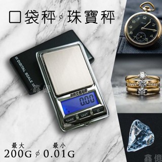 免運【熱銷爆款】迷你秤 200g/0.01g 秤重口袋秤/電子磅秤/磅秤/電子秤/烘培秤 送日本品牌電池