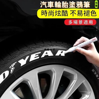 ✨興隆百貨✨汽車輪胎字母筆 炫白色不掉色塗鴉描繪輪胎裝飾美容改裝補油漆筆 輪胎塗鴉