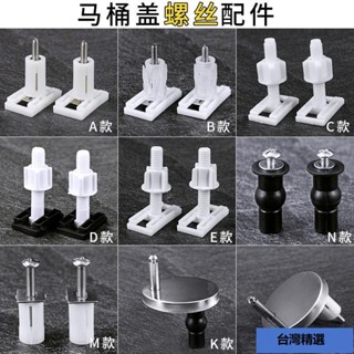 爆品🔥通用馬桶蓋螺絲 老式馬桶蓋配件 固定螺絲馬桶蓋闆 坐便器配件 坐馬桶蓋配件 馬桶蓋子螺絲 固定螺栓 螺栓馬