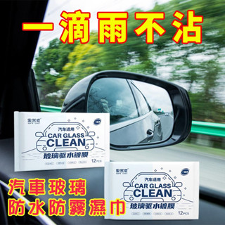 汽車玻璃防水防霧濕巾 汽車防雨劑 玻璃防霧劑 後照鏡 擋風玻璃 防水 行車安全 汽車百貨 汽車用品 車用 視野