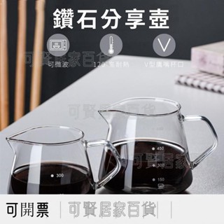 鑽石咖啡壺 耐熱玻璃 咖啡壺 歐式尖嘴 手沖分享壺 玻璃壺 分享壺 耐熱壺 手沖 咖啡杯 可微波 ＝臺灣專供