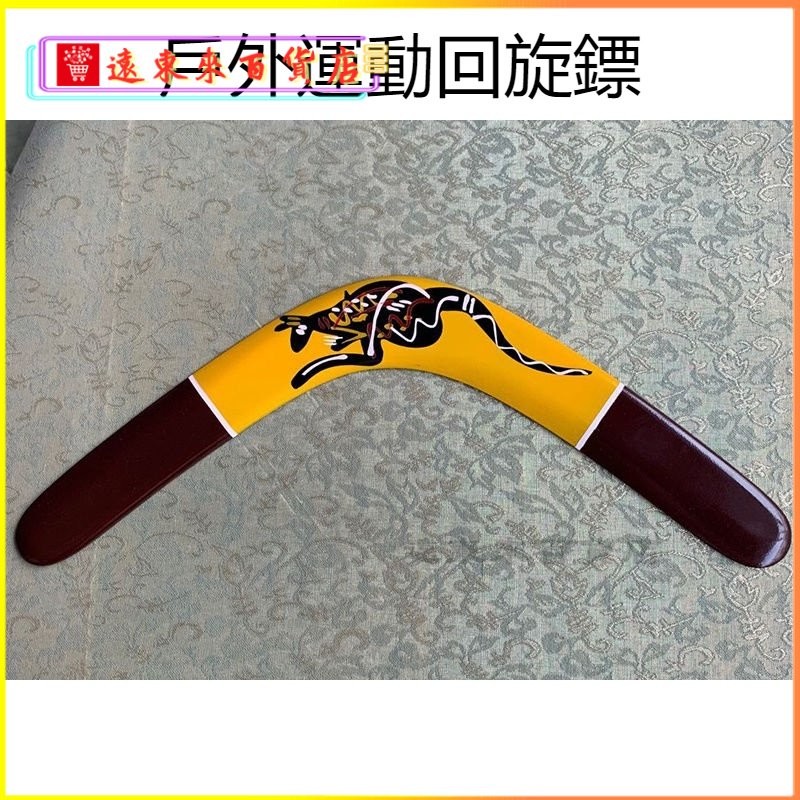 可開發票澳洲風情迴力鏢ysn迴旋鏢飛去來器迴力標迴力棒飛盤生日禮物 迴旋鏢 V字曲尺 迴力標 鏢飛去來室戶外運動 VP1
