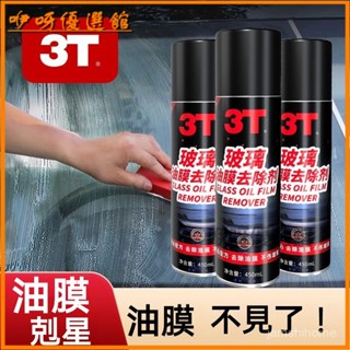 可開發票3T玻璃油膜去除劑家用玻璃油膜去除車窗清潔劑油膜處理清洗去汙 油膜去除劑 汽車清潔劑 汽車除油膜 油膜清潔劑 玻