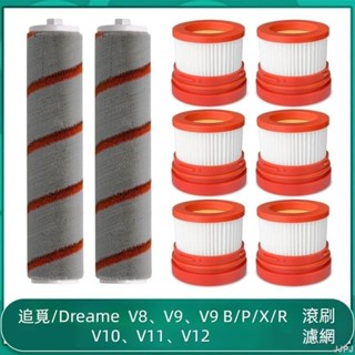 🌺配件專賣🌺追覓Dreame V8 V9 V9 B/P/ X/R V10 V11 V12系列洗地機滾刷主刷濾網過濾器