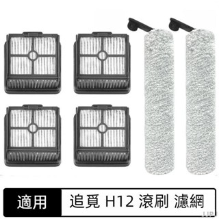 🌺配件專賣🌺適用追覓洗地機Dreame H12 H11S H12S M12 Pro乾濕兩用滾刷主刷濾網無線吸塵器配件