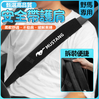 SD嚴選🏅福特Mustang野馬電馬汽車安全帶護肩套車載加長護肩帶防勒保護套