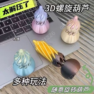 桌麵小擺件🧸 葫蘆螺旋錐擺件 趣味手指玩具3D列印葫蘆螺旋錐拚裝高顔值 解壓玩具擺件 書桌辦工作小玩具 小擺件