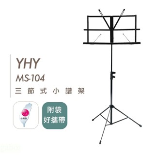 臺灣製 YHY 小譜架 MS 104 MS 104B 三節式管身 高度可調 可摺疊 攜帶方便 厚提袋【黃石樂器】
