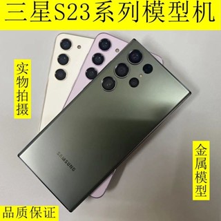 三星模型機 模型機 三星Galaxy s23模型機 s23+/s23Ultra/S23模型機 上交 機模