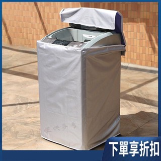 【臺灣熱賣】[A113]防曬洗衣機保護罩 多規格 防水防塵防曬套 直立式洗衣機套 洗衣機防塵套 全自動洗衣機防塵罩