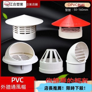 限時優惠 透氣帽PVC防雨帽110 160屋頂外墻油煙機排氣風帽罩50塑膠75通風口 防風罩 油機風罩