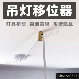 店長推薦🔥吊燈移位器黃銅燈具換位固定配件位移電綫移動壁燈平移吸頂式屬 移位器 燈具配件 固定配件日本