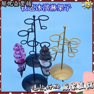 臺灣出貨⭐鐵藝冰淇淋架子蛋筒展示架甜筒模型擺件模擬支架擺攤甜品薯條架