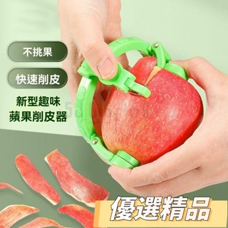 📣滿減🎉優選精品🎉果皮削皮刀 新型水果專用削皮工具 削皮工具 削皮刀 傢用蘋果颳皮刨子 多功能削梨神器 削皮神奇
