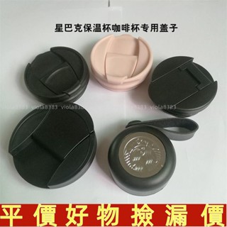 臺灣出貨🍀«奶茶杯蓋» 適用原裝正品星巴克保溫杯咖啡杯蓋子通用配件355M/473ML密封防漏 免運🔥