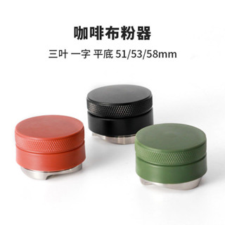 桃園發貨不銹鋼壓粉器ABS三葉布粉器51mm53mm馬卡龍壓粉錘58mm咖啡壓粉座