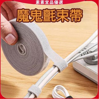 🔥素素優選🔥 魔鬼氈理線器 電線收納 魔鬼氈束帶 固線器 電腦線材固定 線材收納 理線器 集線器 電線整理