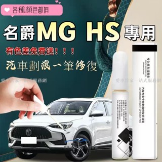 【熱銷推薦】名爵 MG-hs 領航 補漆筆 汽車專用 點漆 原車補漆 修復油漆 去痕配件 車漆修復 專用補漆筆修復劃痕