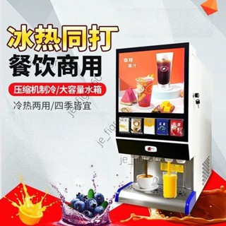 <可開發票>果汁飲料機商用現調全自動速溶咖啡奶茶一體機大容量餐廳冷熱飲機60520/詢運費下單