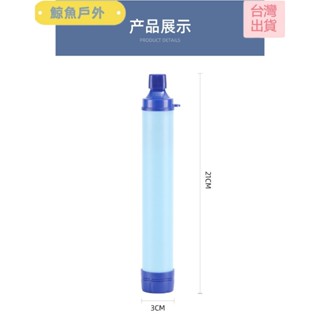 【超高CP值】濾水器 戶外濾水器 生命吸管 戶外露營應急濾水器 野外生命緊急過濾直飲單兵淨水器殺菌登山野行緊急取水器