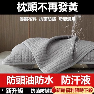 防頭油防水枕頭巾 不發黃枕頭巾 枕頭套 防蟎枕頭套 防汗枕套 枕頭枕芯保護套 可水洗枕頭套