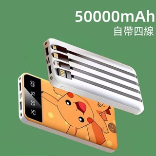 50000mAh 行動電源 寶可夢 自帶線行動電源 大容量 自帶四線 皮卡丘 禮物交換 適用三星蘋果安卓