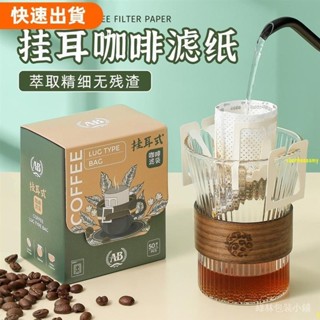 高cp值⭐⭐AB咖啡濾紙掛耳濾袋手衝咖啡過濾紙過濾器一次性掛耳濾袋濾網漏鬥✔