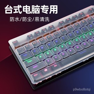 🔥新店限時低價🔥臺式機電腦通用鍵盤膜貼遊戲鍵盤平麵防塵保護膜套罩透明墊子