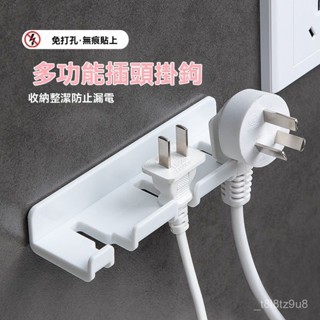 🌈臺灣熱銷🌷插頭固定器廚房壁掛電源綫收納強力粘貼免打孔支架牙刷架插座掛鈎 A7ZB