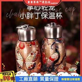 臺灣出貨💨保溫杯複古國風錦鯉蝴蝶水杯便攜創意不銹鋼304內膽高顔值小胖丁 真空迷你口袋杯 小胖丁復古金孔雀保溫杯便攜女