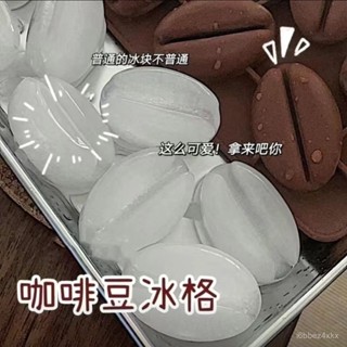💖限時下殺💖製冰盒 冰格 製冰模具 創意造型製冰模具 冰格模具矽膠咖啡豆巧剋力製冰盒家用多功能冰塊可愛網紅