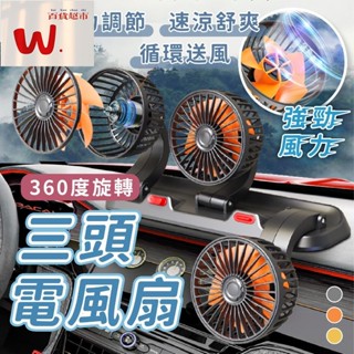 【W.百貨～精品價優】車用電風扇 雙頭電風扇 三頭電風扇 電風扇 排風扇 車用電扇 汽車風扇 車用排風扇 後座風扇