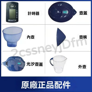 淨水壺 brita 配件 壺蓋計時器 壺嘴三角配件 M型3.5L海洋係列 海洋藍色三角 原廠計時器 海洋藍色整蓋