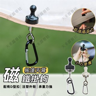 限時優惠 「露營置物」磁吸 塑膠殼 露營 露營配備 露營掛鉤 帳篷掛鉤 天幕掛鉤 磁力掛鉤 磁鐵掛鈎 磁性掛鉤 塑膠掛鉤