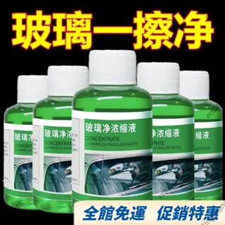 全臺免運🔥濃縮玻璃油膜去除劑車用強力去汙防雨鍍膜玻璃水通用清洗劑雨刷精 Y4DB