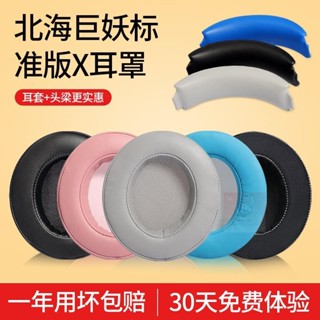現貨✨Razer雷蛇北海巨妖標準版X耳機套 萌貓版BT耳罩 水銀版耳罩 哆啦A夢皮套 頭戴式耳機
