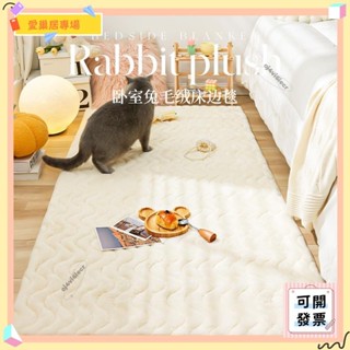 💫桃園+可開發票💫地墊 地毯 毛毯 ins風 加厚 仿兔毛地毯 客廳茶几毯 長絨 防滑 臥室滿鋪床邊榻榻米|💫桃園出