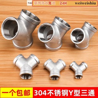 💯臺灣統編💯24H💯▷304不鏽鋼Y型三通一分二路4分內絲接頭配件6分1寸水管人字三通