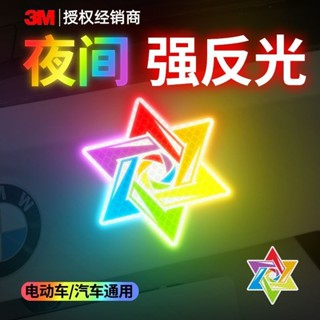 💕【桃園出貨】💕3M鉆石級反光貼六芒星汽車保險槓劃痕遮擋電動車摩托車夜間警示貼