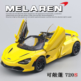 模型車 玩具車 汽車模型 閤金模型 車模型 生日禮物 汽車 玩具 模型 邁凱倫720s 改裝敞篷車模 跑車 賽車 汽車模