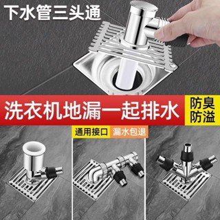 桃園出貨🎉排水地漏接頭蓋 洗衣機排水管 洗衣機排水漏 下水地漏接頭蓋 三通方形地漏蓋子 地漏專用接頭 洗衣機地漏 水管地