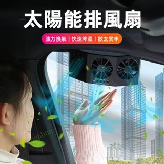 車載換氣風扇 車內 降溫 汽車 車載 太陽能 外循環器 排風扇 車用 排氣扇 吸菸神器 夏季散熱風扇zhanhun