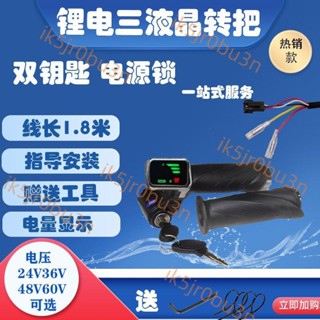 電動自行車油門把手 電動車轉把 24v/36v/48v60v帶鎖電量顯示調速轉把鋰電轉把5.23